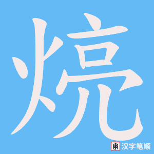 煷笔顺动图