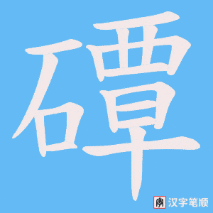 磹笔顺动图