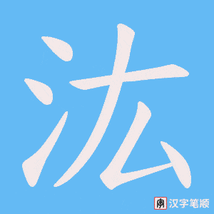 汯笔顺动图