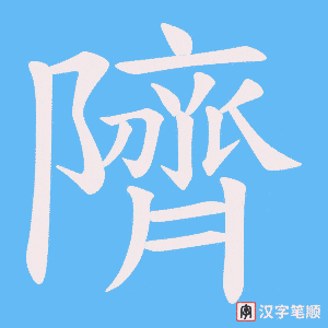 隮笔顺动图