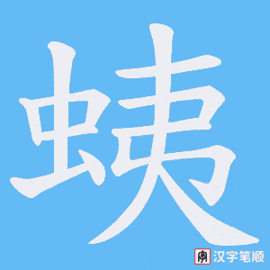 蛦笔顺动图