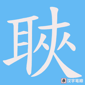 聗笔顺动图