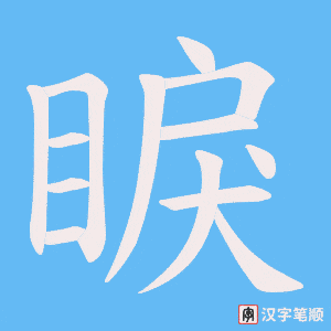 睙笔顺动图