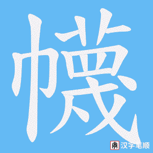 幭笔顺动图