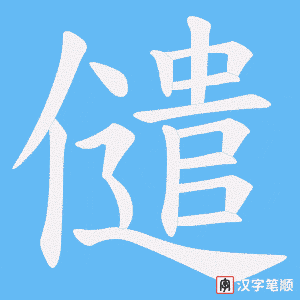 儙笔顺动图