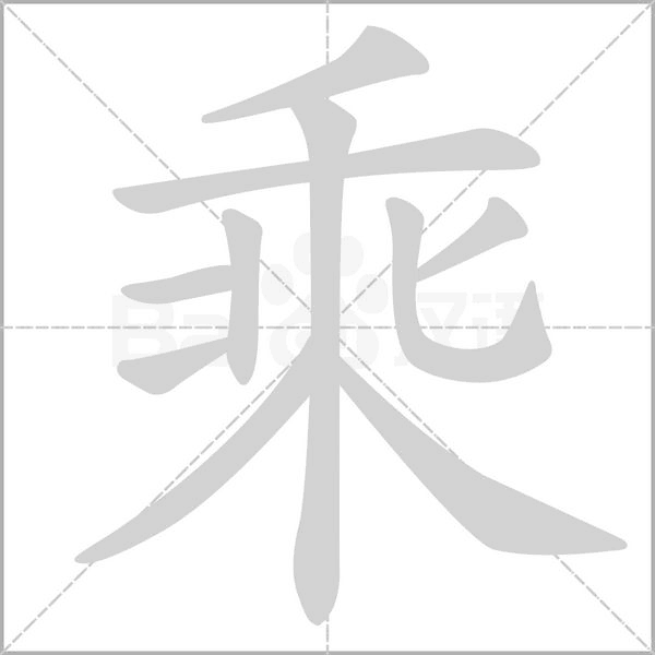 乘笔顺动图