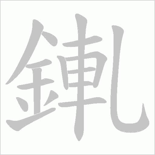 錷笔顺动图