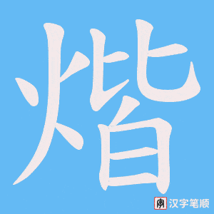 煯笔顺动图