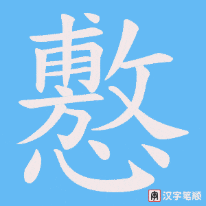 懯笔顺动图