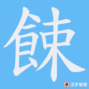 餗笔顺动图