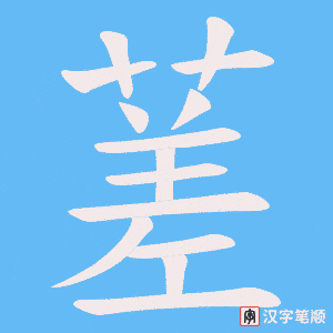 蒫笔顺动图