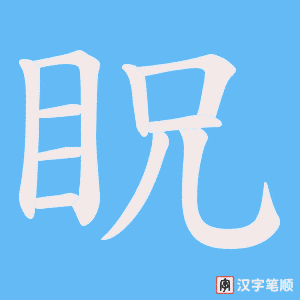 眖笔顺动图