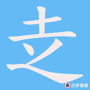 赱笔顺动图