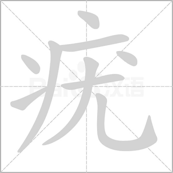 疣笔顺动图