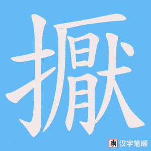 擫笔顺动图