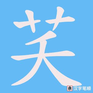 芺笔顺动图