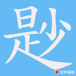 尟笔顺动图