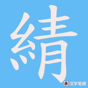 綪笔顺动图