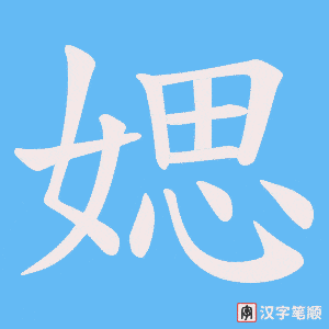 媤笔顺动图