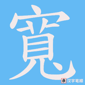 寬笔顺动图
