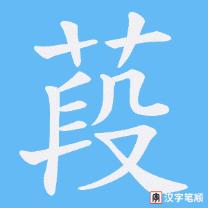 葮笔顺动图