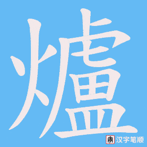 爐笔顺动图
