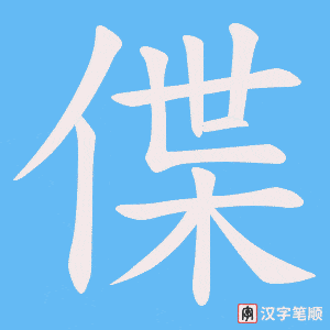 偞笔顺动图