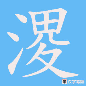 溭笔顺动图