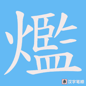 爁笔顺动图