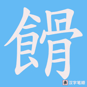 餶笔顺动图