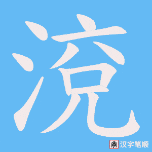 渷笔顺动图