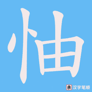 怞笔顺动图