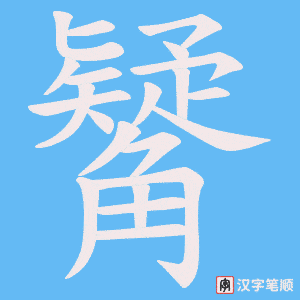觺笔顺动图