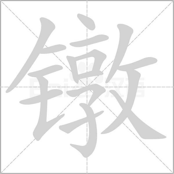 镦笔顺动图