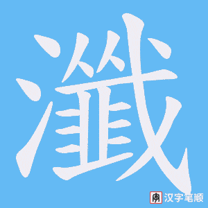 瀸笔顺动图