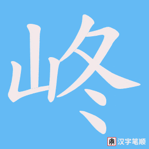 峂笔顺动图