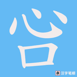 吢笔顺动图