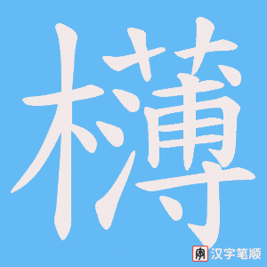 欂笔顺动图