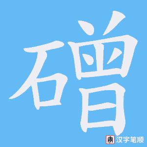磳笔顺动图