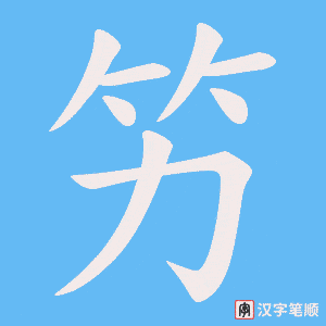竻笔顺动图