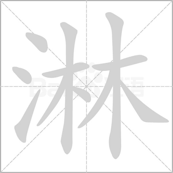 淋笔顺动图