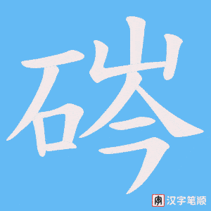硶笔顺动图