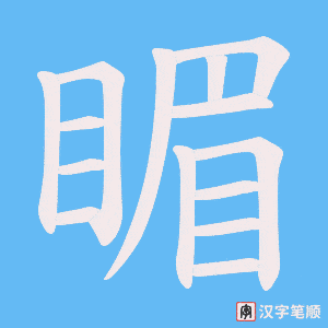 睸笔顺动图