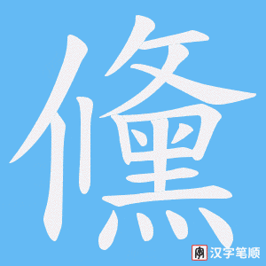 儵笔顺动图