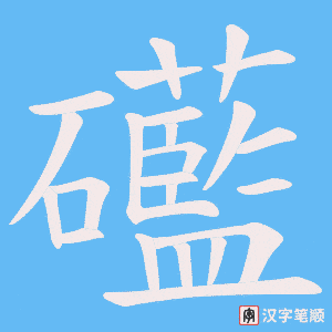礷笔顺动图