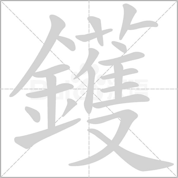 鑊笔顺动图