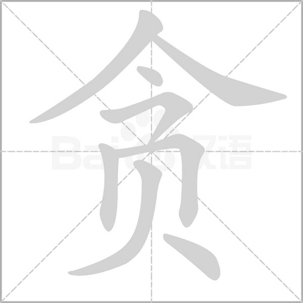 贪笔顺动图