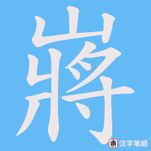 嶈笔顺动图