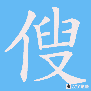 傁笔顺动图