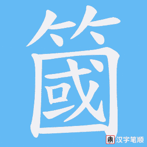 簂笔顺动图